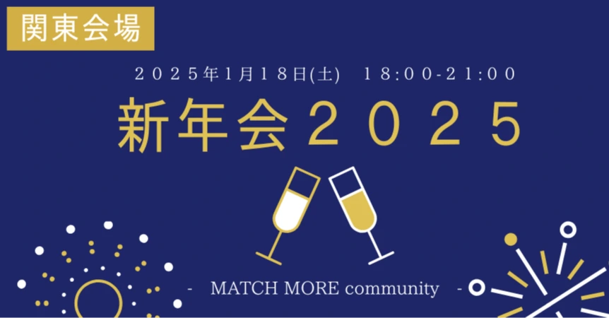 新年会