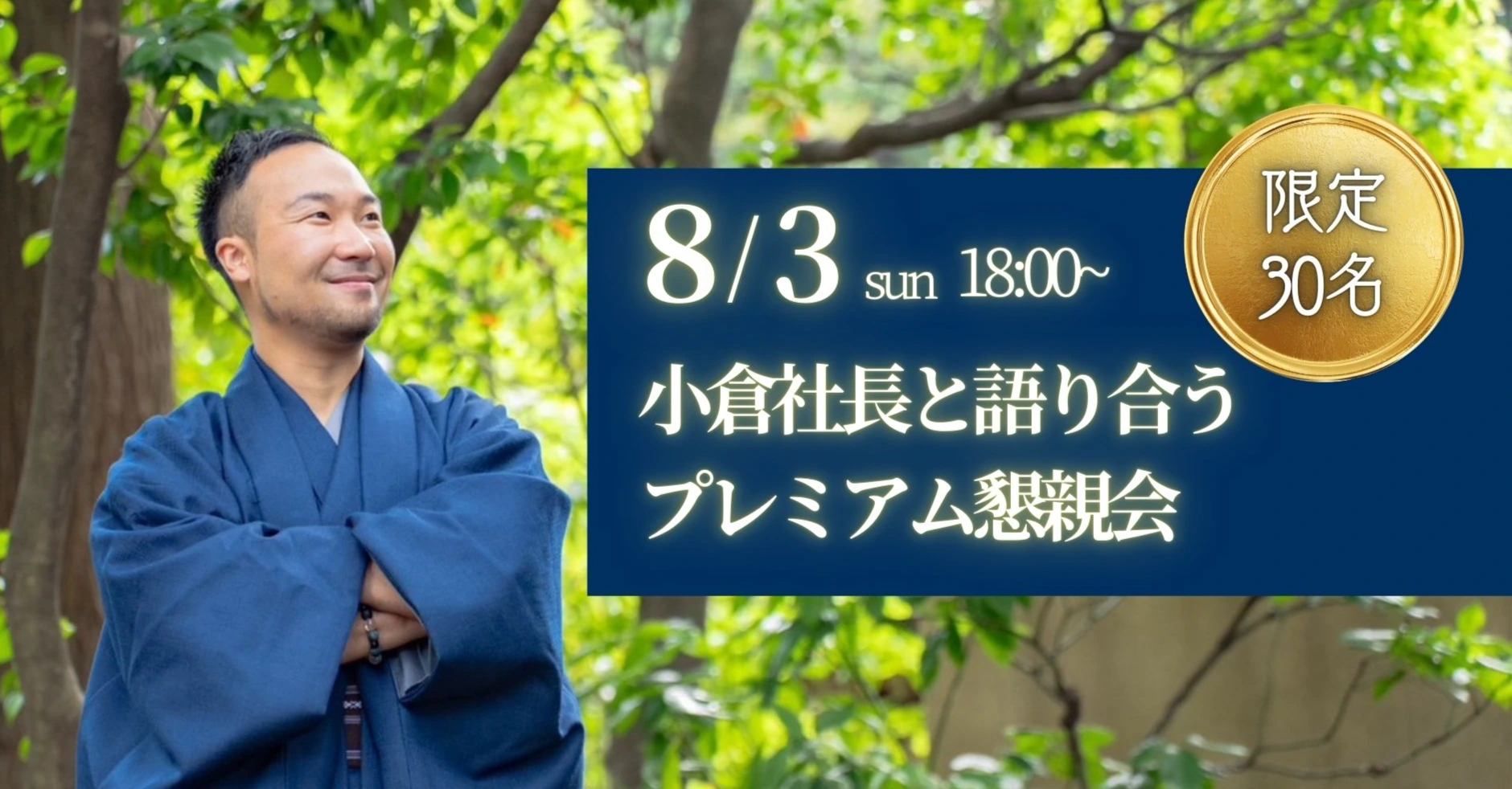 限定30名　小倉社長と語り合う　プレミアム懇親会