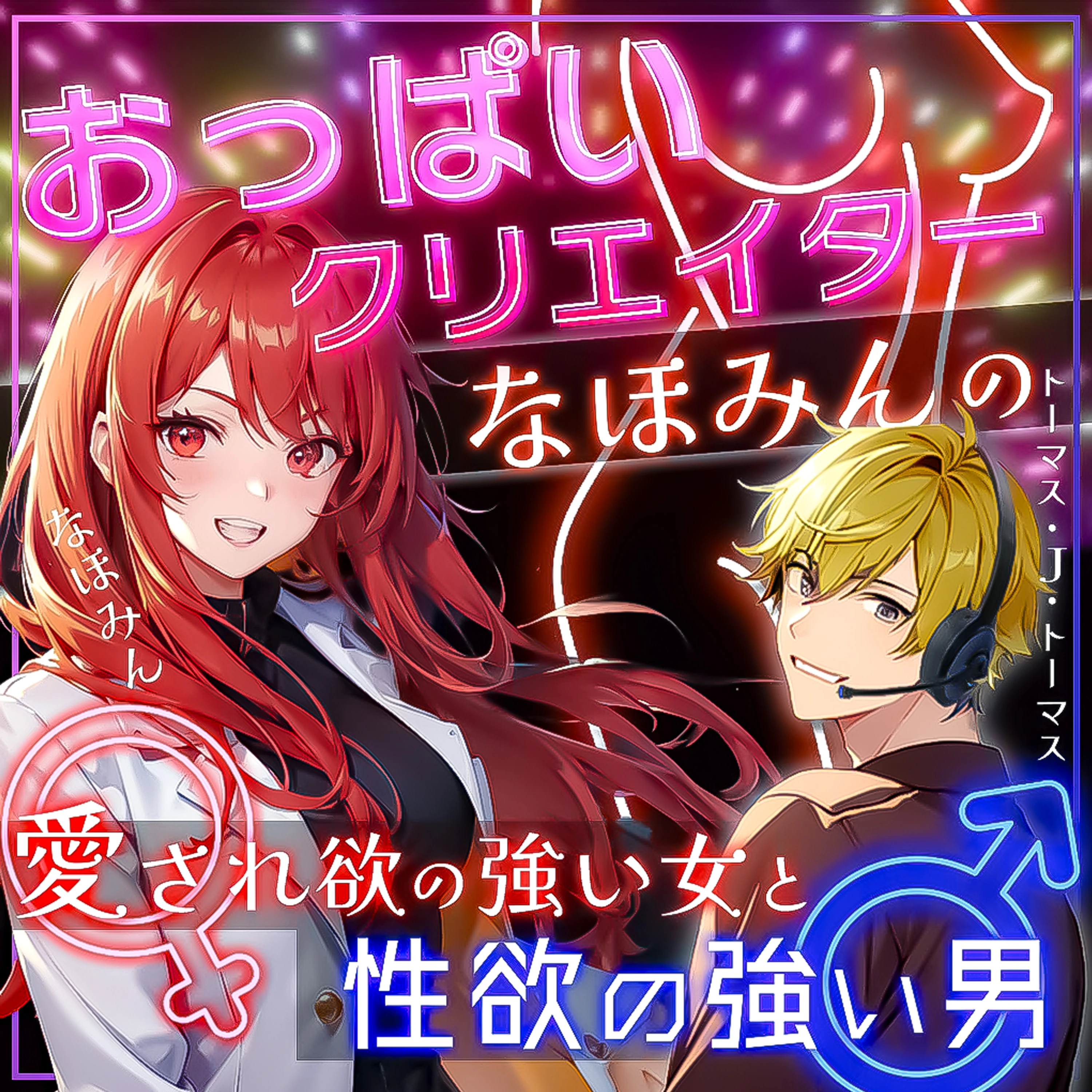 【PODCAST】愛され欲の強い女と性欲の強い男