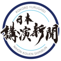 日本講演新聞