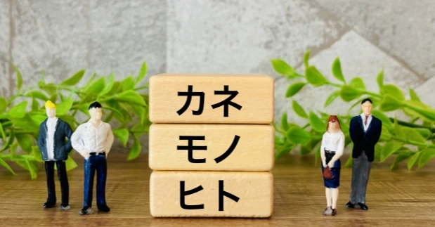 タイミングを逃すな！人・物・金の動かし方