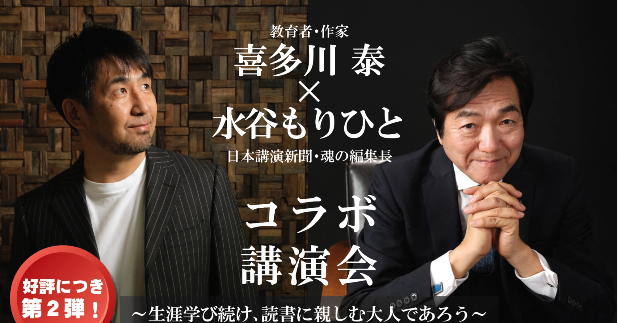 喜多川泰&水谷もりひとコラボ講演会