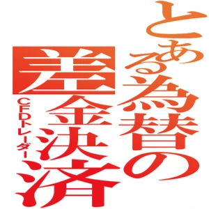 CFDトレーダー　ばくおん