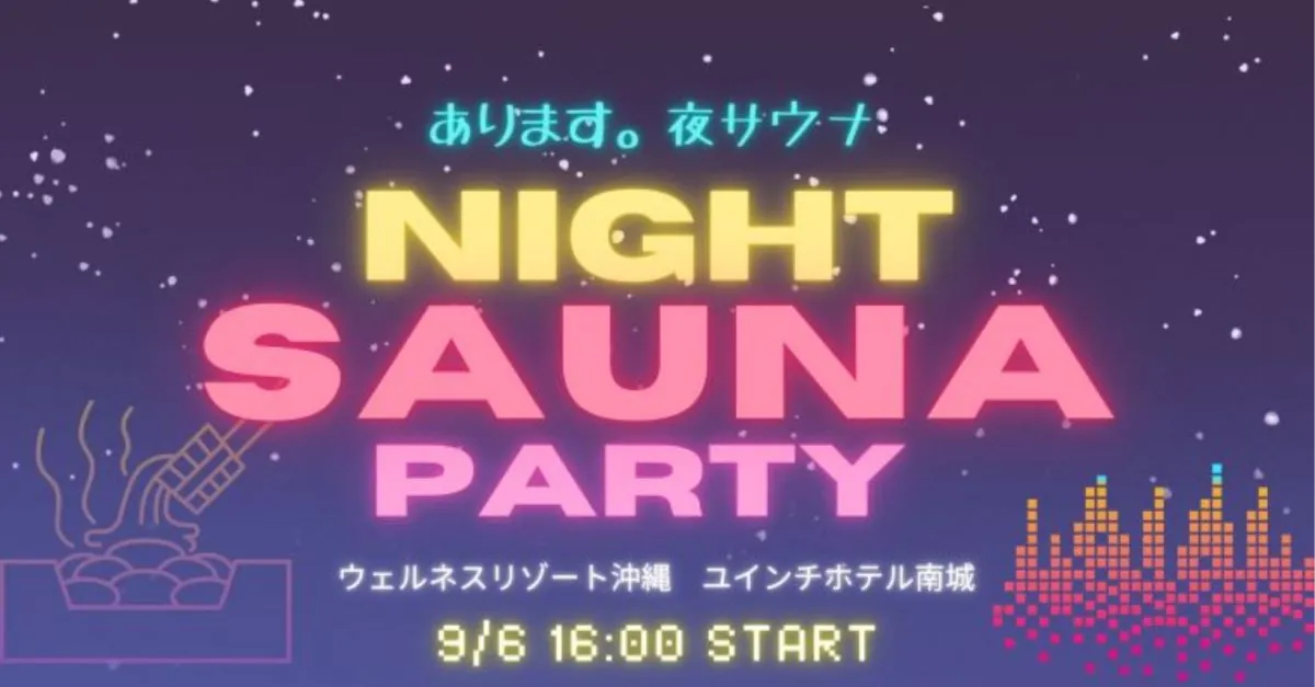 【蒸屋横丁】ユインチホテル南城 NIGHT SAUNA PARTY