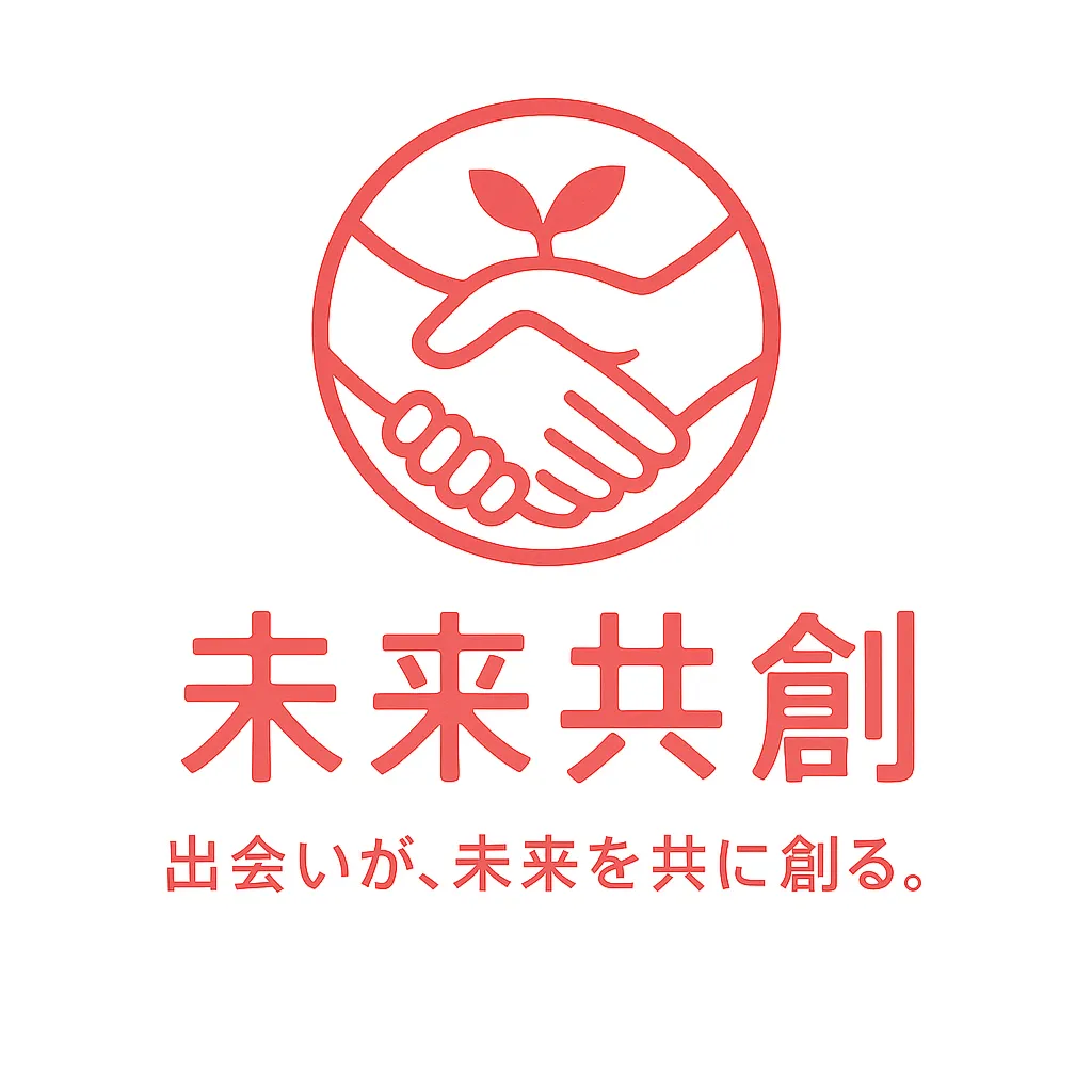 未来共創