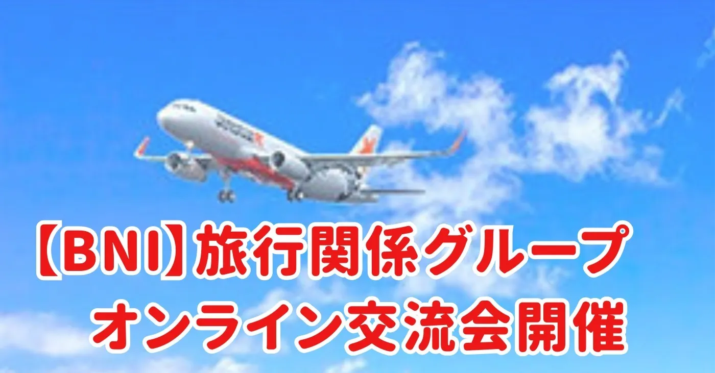 第６回【BNI】旅行関係グループオンライン交流会