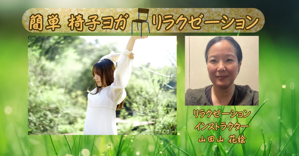 簡単椅子ヨガ　リラクゼーション（10月15日午後）