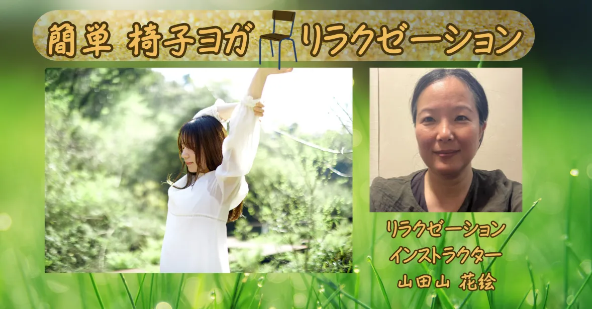 簡単椅子ヨガ　リラクゼーション（10月21日午後）