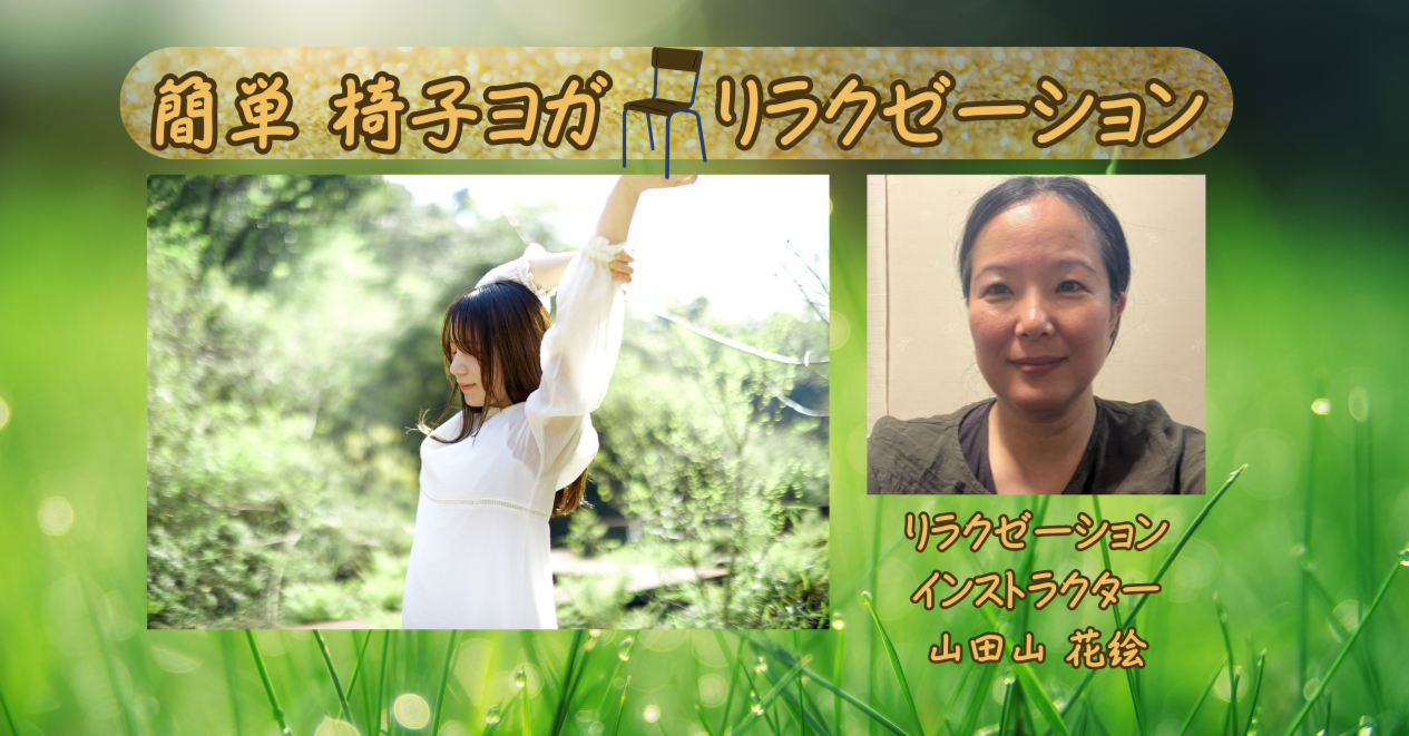 簡単椅子ヨガ　リラクゼーション（11月10日午後）