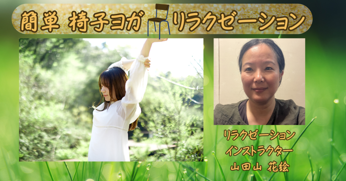 簡単椅子ヨガ　リラクゼーション(１１月１０日午後)