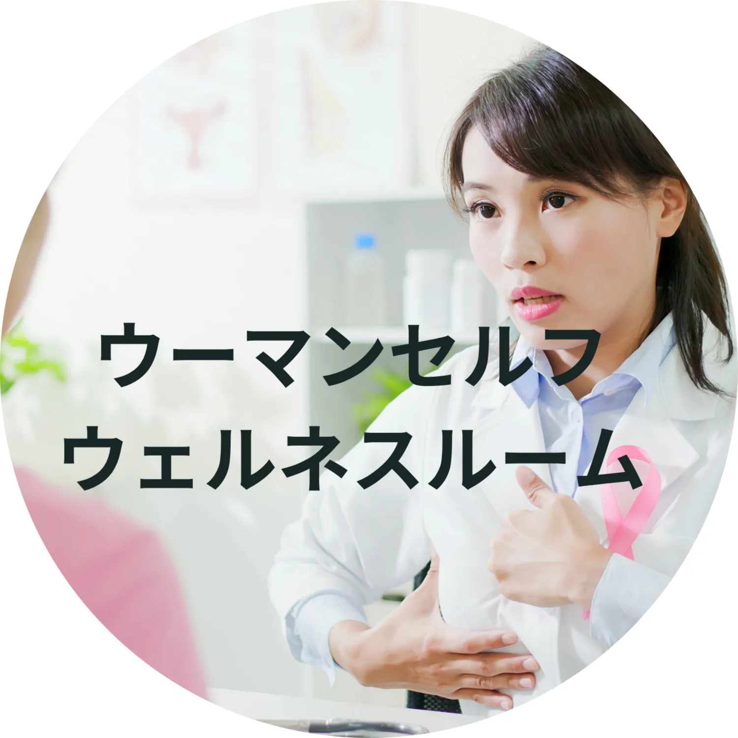 ウーマンセルフ・ウェルネスルーム