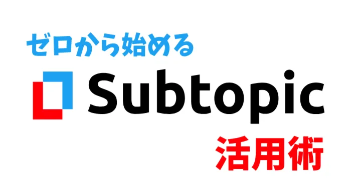 作って／売って／つながる”ビジネスを始める Subtopic活用説明会