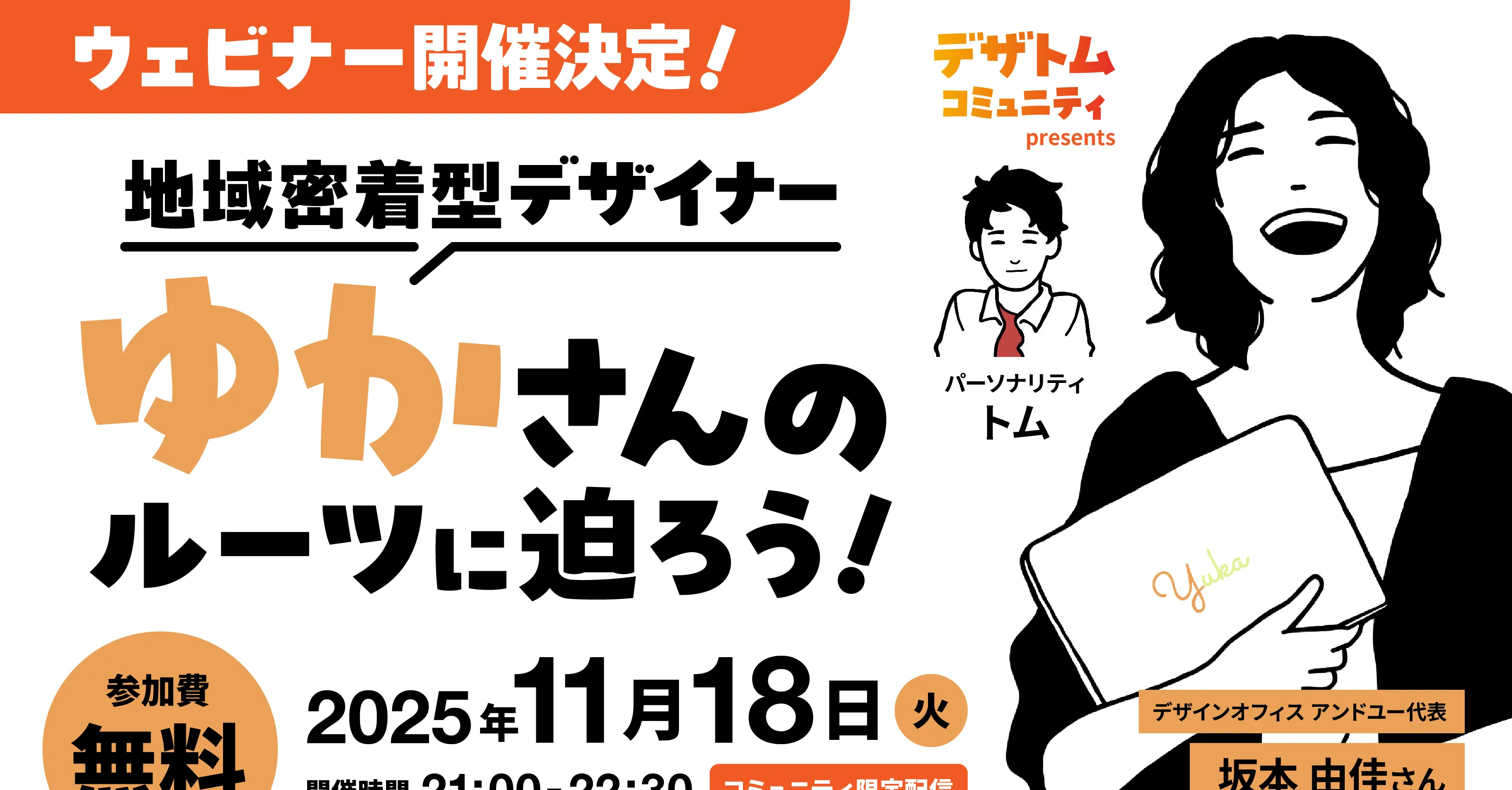 地域密着型デザイナー、ゆかさんのルーツに迫ろう！