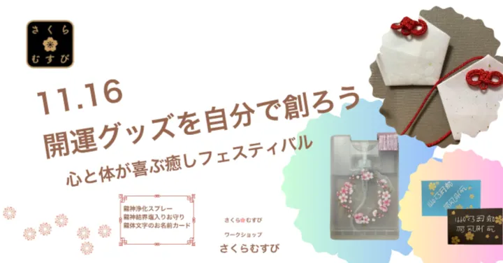 １１／１６　開運グッズを自分で創ろう