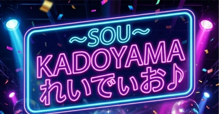 本日配信【~SOU~ かどやま れいでぃお♪】