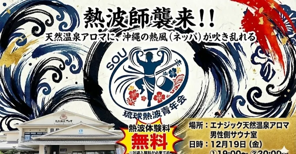 天然温泉アロマにて 琉球熱波青年会！熱波師襲来！！