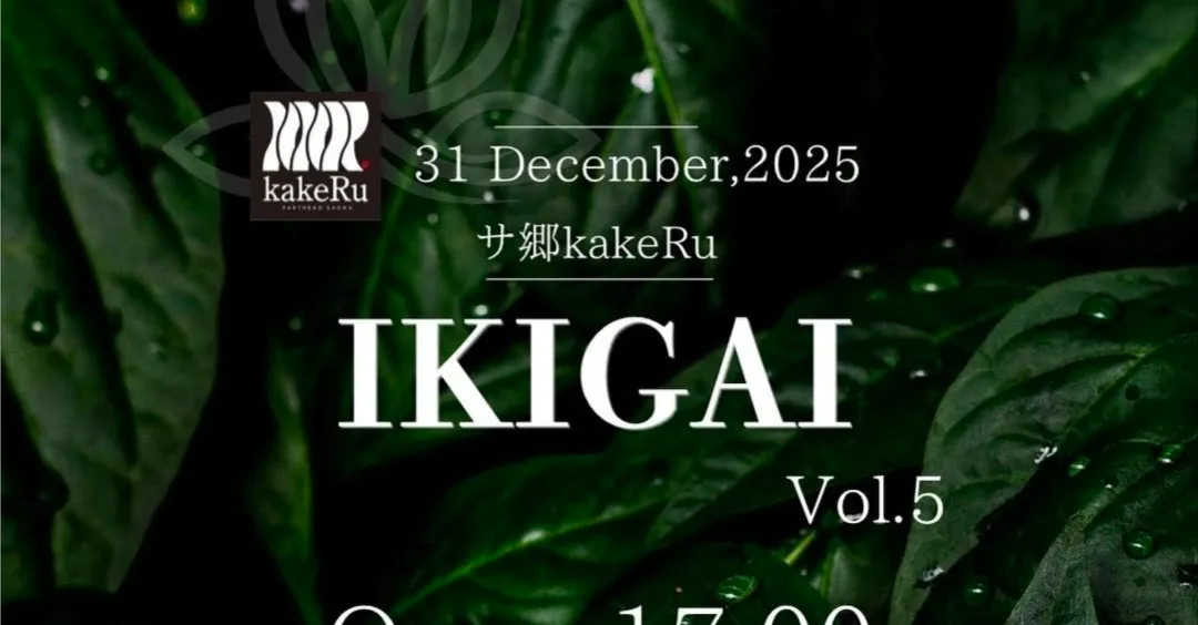 サ郷KaKeRu IKIGAI Vol.5