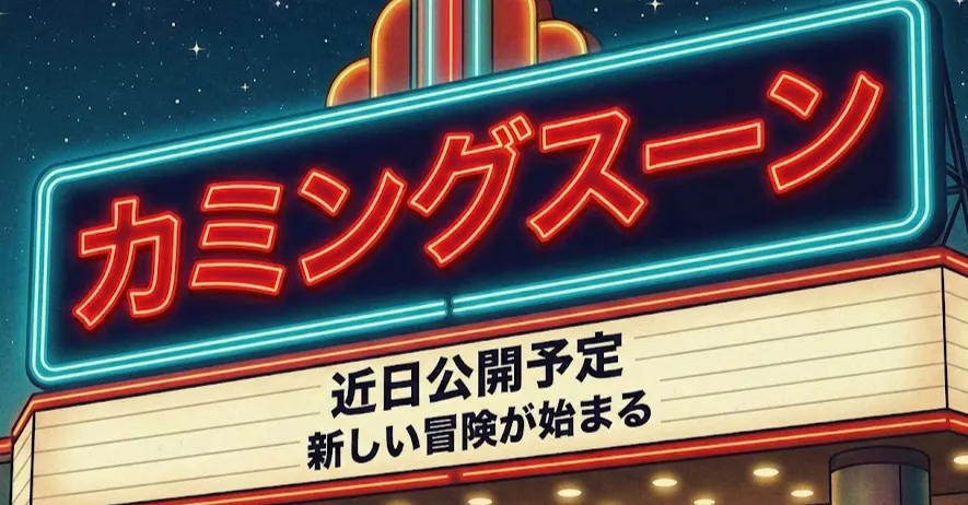 カミングスーン!!